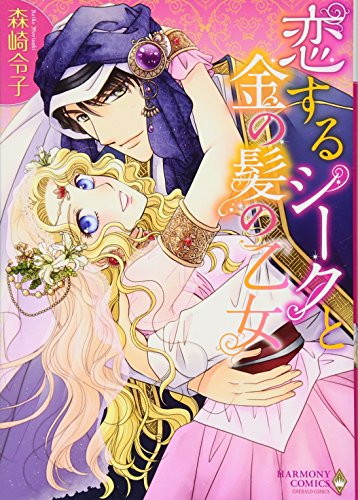 恋するシークと金の髪の乙女