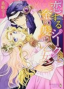 恋するシークと金の髪の乙女