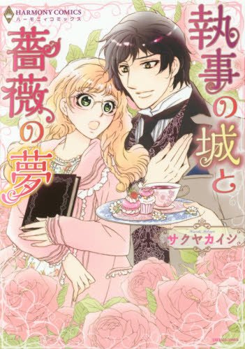 執事の城と薔薇の夢