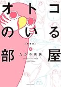 新装版 オトコのいる部屋 上