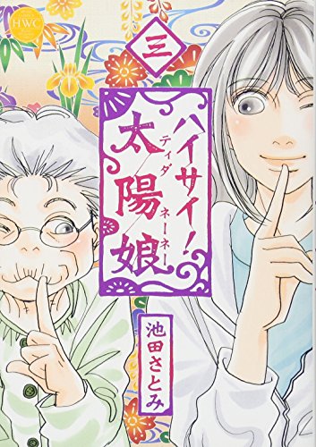 ハイサイ!太陽娘 三