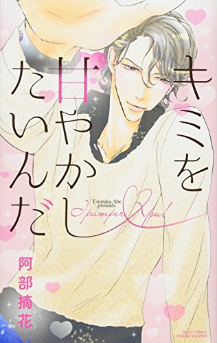 キミを甘やかしたいんだ