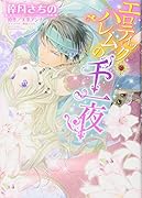 エロティック・ハレムの千一夜