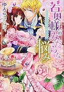 若奥様のみだらな悩み 夫のいきすぎた愛に困っています