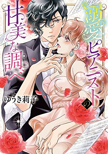 溺愛ピアニストの甘美な調べ