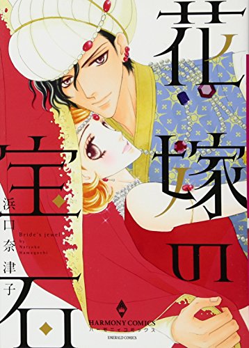 花嫁の宝石