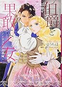 伯爵と果敢な乙女〜ノーフォークの古城〜