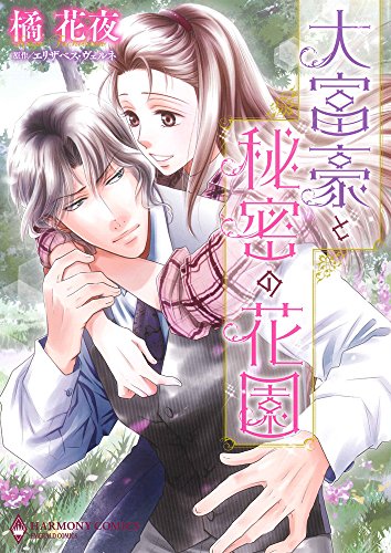 大富豪と秘密の花園