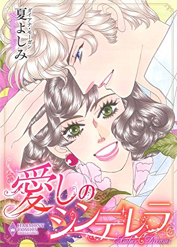 愛しのシンデレラ