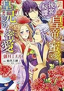 後宮秘譚皇帝の蜜愛、皇兄の密愛