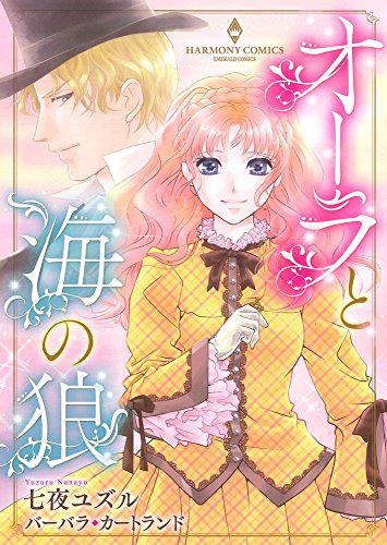 オーラと海の狼