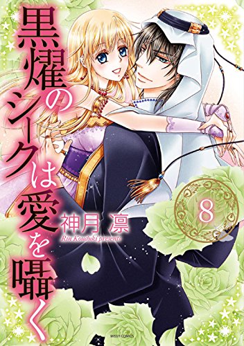 黒燿のシークは愛を囁く(8)