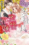 溺愛オジ社長と蜜濡花嫁