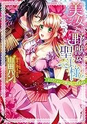 美女と野獣な聖王様エロティック童話に誘われ