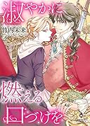淑やかに燃える口づけを