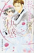 おじ様探偵と快感マリッジ〜黒猫とシャーロック〜