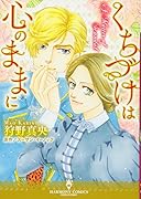 くちづけは心のままに