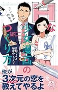 Hな少女漫画のつくり方片桐くんと秘密のレッスン