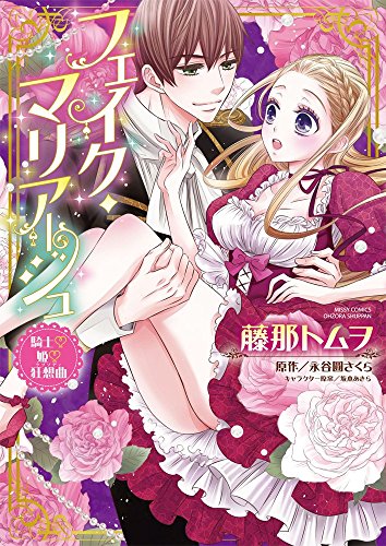 フェイク・マリアージュ騎士・姫・狂想曲