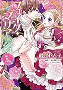 フェイク・マリアージュ騎士・姫・狂想曲