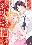 約束は熱い口づけ