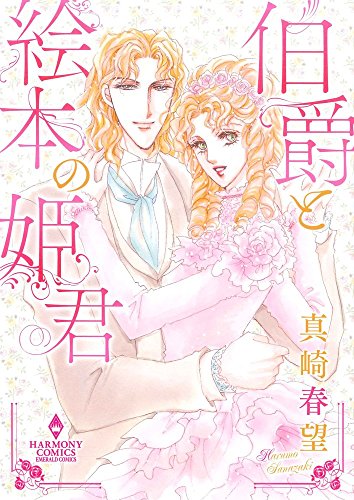 伯爵と絵本の姫君