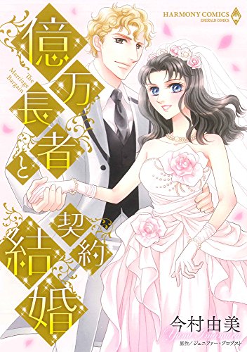億万長者と契約結婚