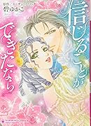 信じることができたなら