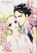 社長命令は至上の愛