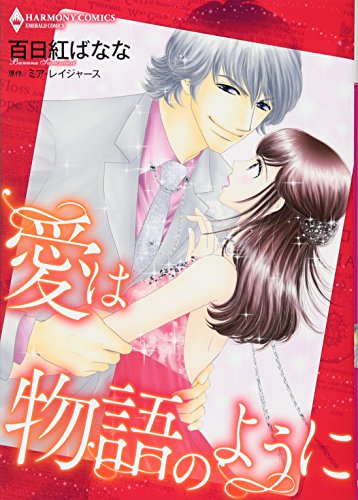 愛は物語のように