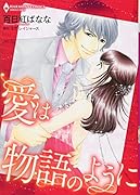 愛は物語のように