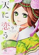 天に恋う(9)