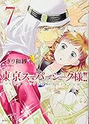 東京スーパーシーク様!!(7)