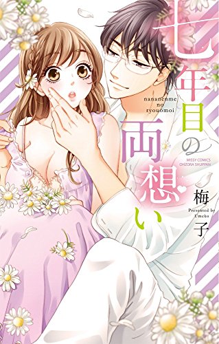 七年目の両想い