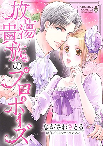 放蕩貴族のプロポーズ