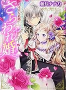 さらわれ婚強引王子と意地っぱり王女の幸せな結婚