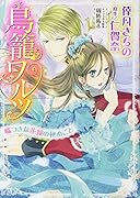 鳥籠ワルツ嘘つきな花嫁の秘めごと