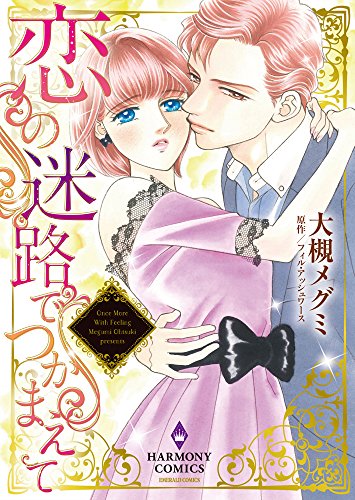 恋の迷路でつかまえて