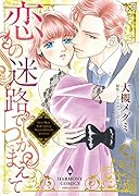 恋の迷路でつかまえて