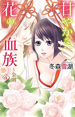 甘やかな花の血族〜金剛(4)