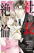 社長×絶倫