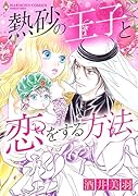 熱砂の王子と恋をする方法