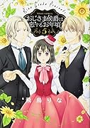 おじさま侯爵は恋するお年頃(5)