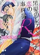 黒髪のレディと恋の事件簿R(1)