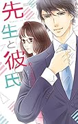 先生と彼氏