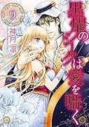 黒燿のシークは愛を囁く(9)