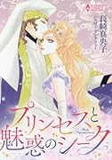 プリンセスと魅惑のシーク