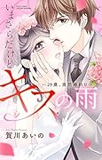 いまさらだけどキスの雨ー29歳、突然婚約!?-
