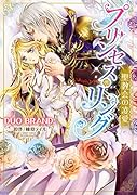 プリンセス・リング 聖教会の凌愛