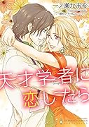 天才学者に恋したら